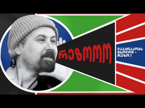 ლაპარაკობს მხოლოდ რეზო - გადაცემა 175